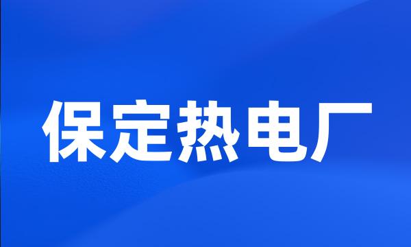 保定热电厂