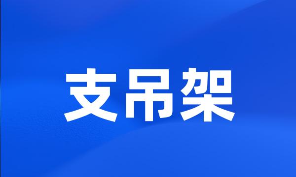 支吊架