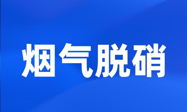 烟气脱硝