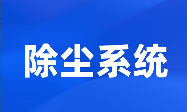 除尘系统