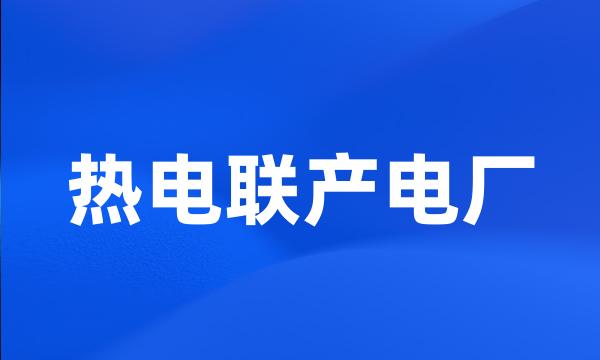 热电联产电厂