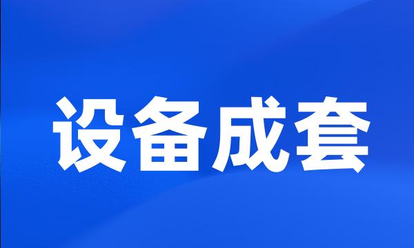 设备成套