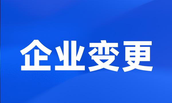 企业变更