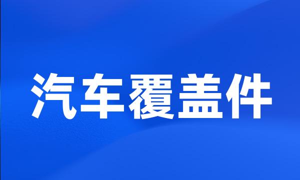 汽车覆盖件