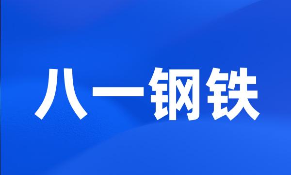 八一钢铁