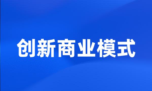 创新商业模式