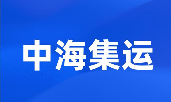 中海集运