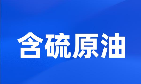 含硫原油