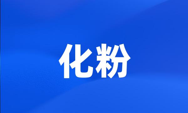 化粉