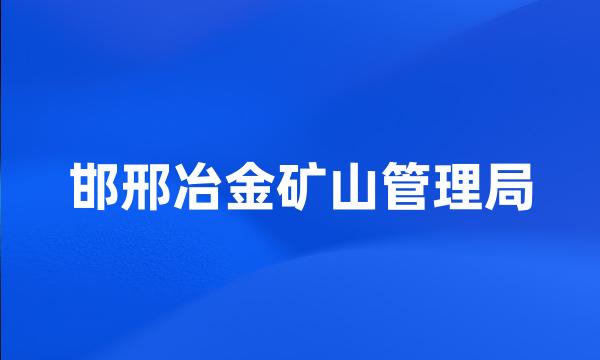 邯邢冶金矿山管理局