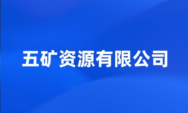 五矿资源有限公司