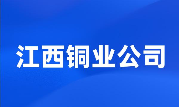 江西铜业公司