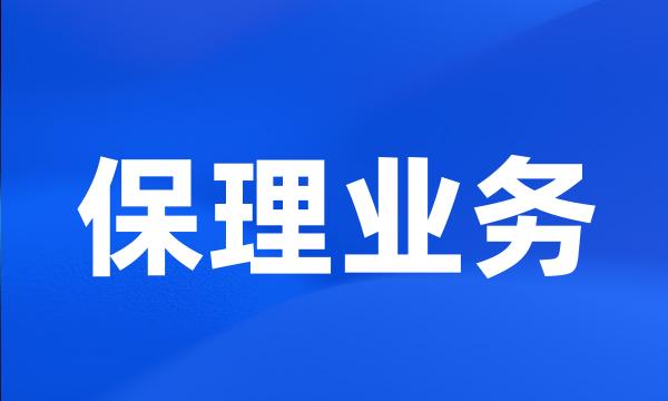 保理业务