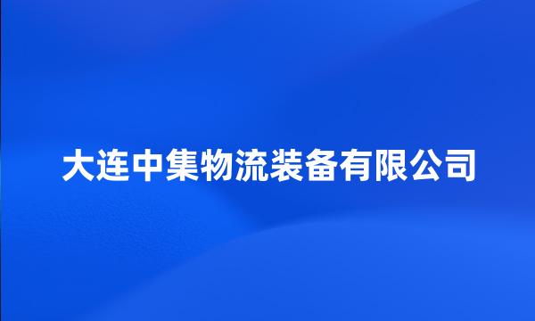 大连中集物流装备有限公司