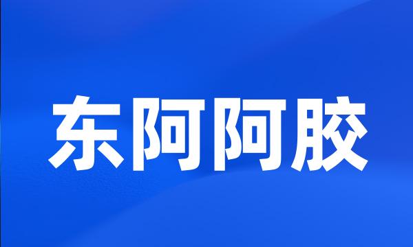 东阿阿胶