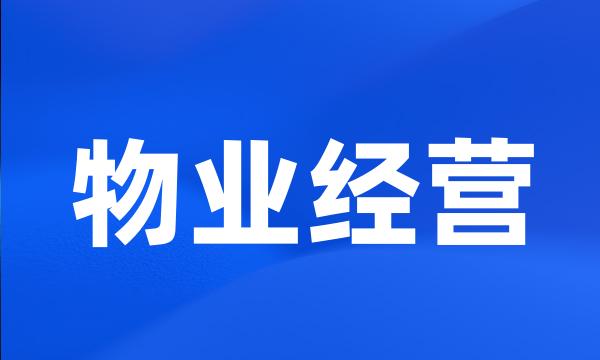 物业经营