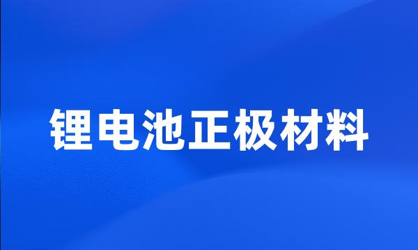 锂电池正极材料