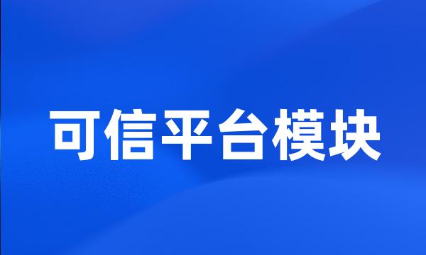 可信平台模块