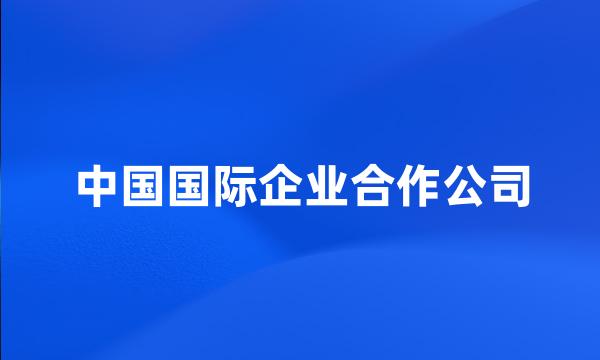 中国国际企业合作公司