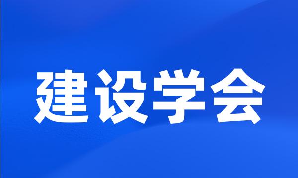 建设学会