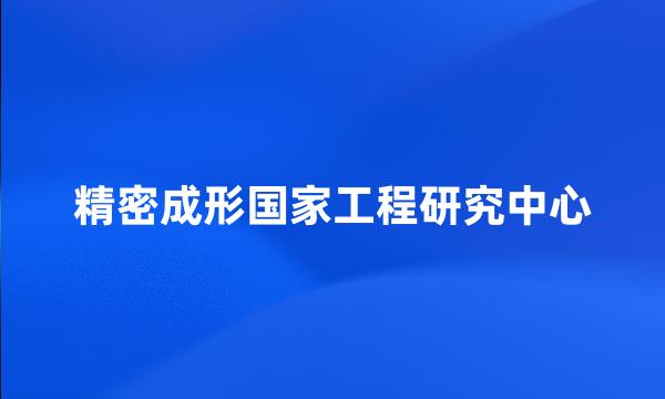 精密成形国家工程研究中心