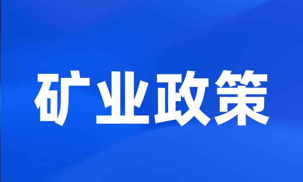 矿业政策