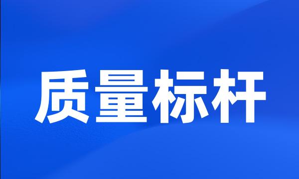 质量标杆