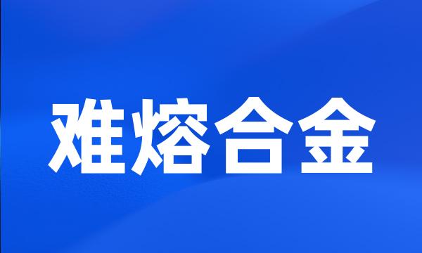 难熔合金