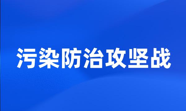 污染防治攻坚战