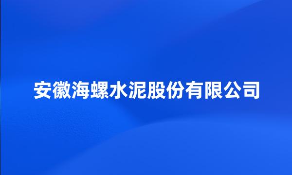 安徽海螺水泥股份有限公司