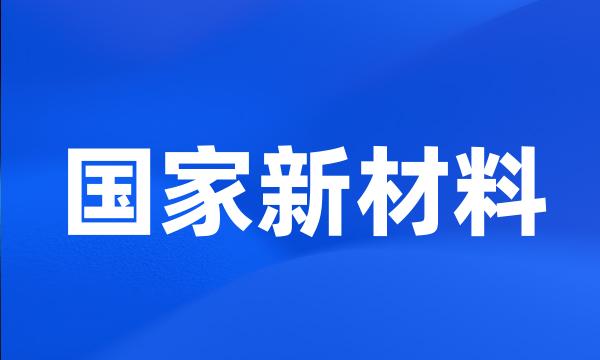 国家新材料