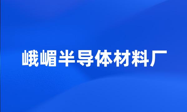 峨嵋半导体材料厂