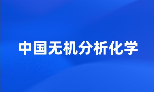 中国无机分析化学