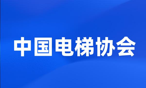 中国电梯协会