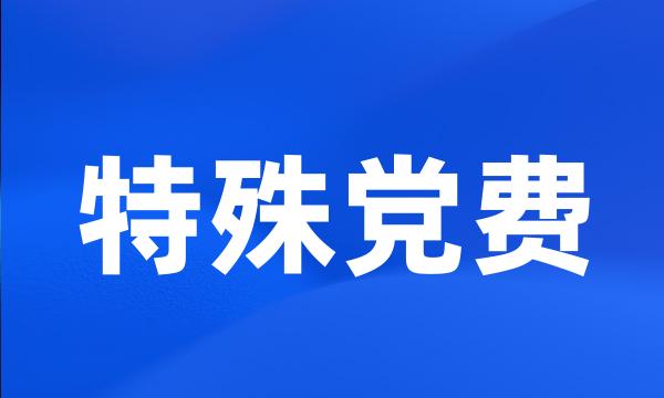 特殊党费