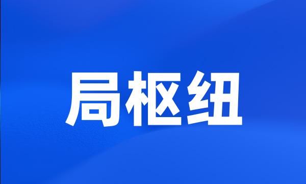 局枢纽