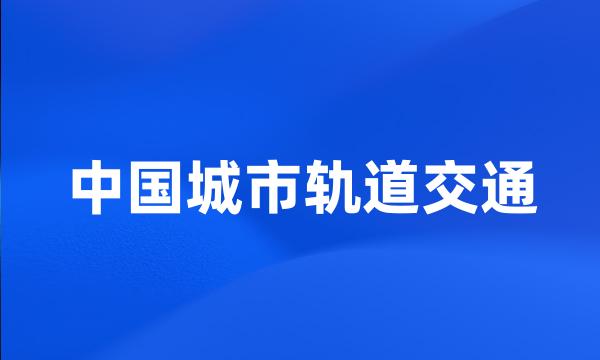 中国城市轨道交通