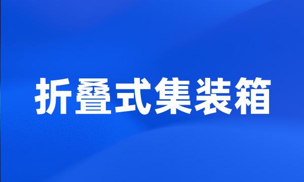 折叠式集装箱