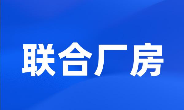 联合厂房