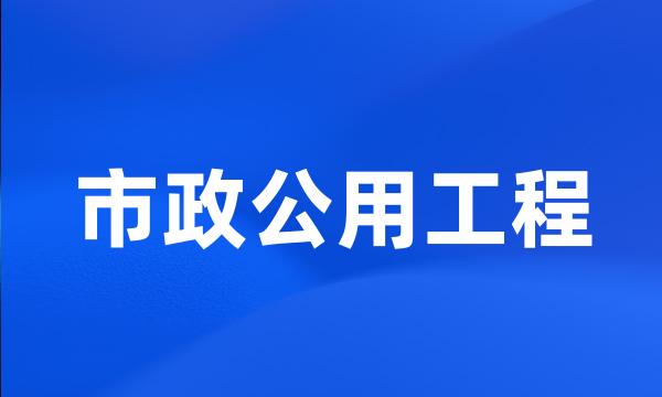 市政公用工程