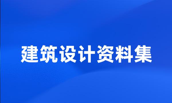 建筑设计资料集