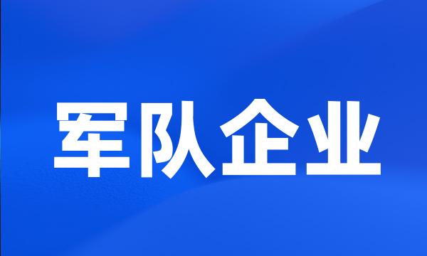 军队企业