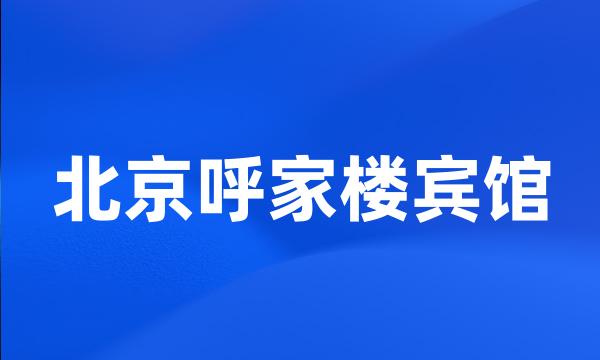 北京呼家楼宾馆