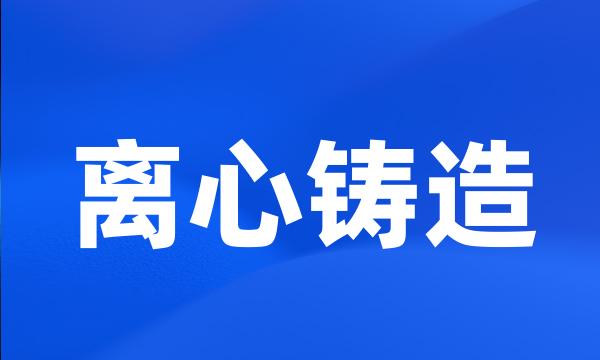 离心铸造