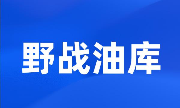 野战油库