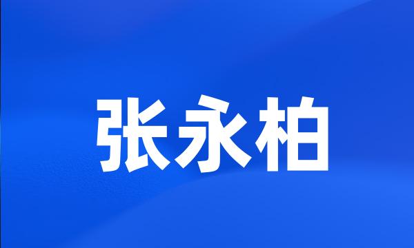 张永柏