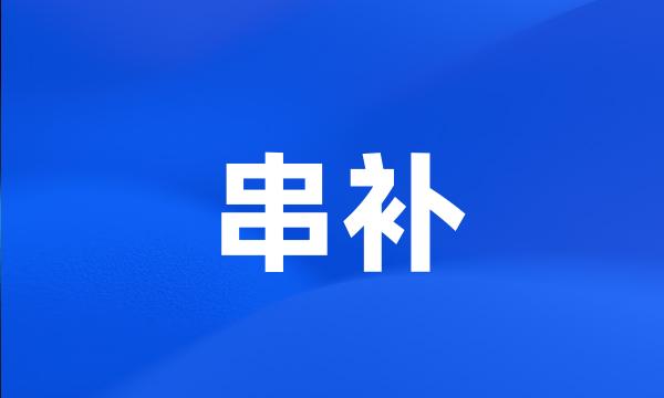 串补