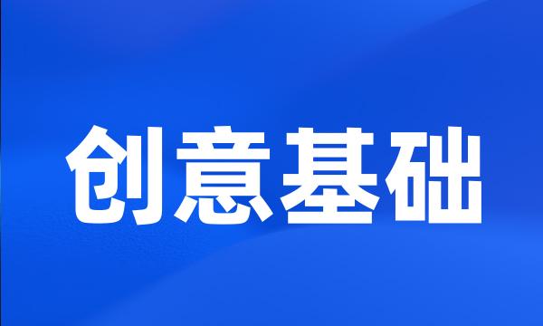 创意基础