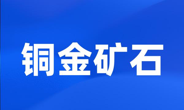 铜金矿石