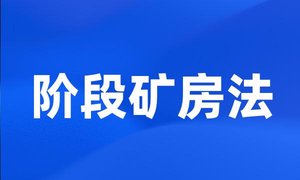 阶段矿房法